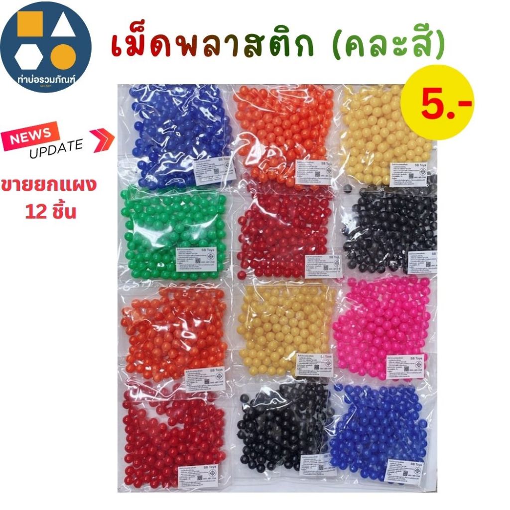ขายยกแผง- เม็ดสีพลาสติก คละสี ของเล่นเด็กจำลอง (6-12ชิ้น/แผง)