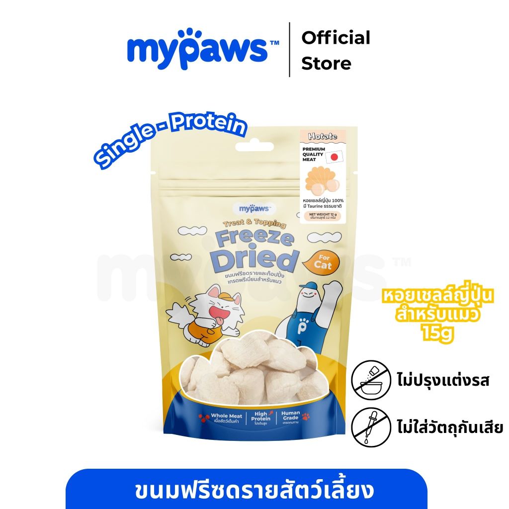 My Paws Freeze Dried ขนมแมว หอยเซลล์ฟรีซดราย 100% เนื้อสัตว์เต็มคำ ไม่ผสมธัญพืช ไม่เติมเกลือ มีเลขทะเบียนอาหารสัตว์