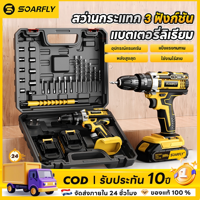 💯💯💯SOARFLY สว่านไร้สาย 399V 3 ระบบ มีระบบกระแทก พร้อมฟังก์ชั่นค้อน+24ชิ้นหัวกัด+กล่องเครื่องมือ แรงบิดสูงสุด 65NM