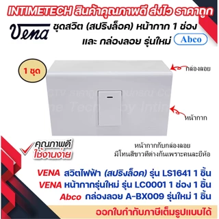 VENA ชุด สวิตช์ ปลั๊ก รุ่นใหม่ สปริงล็อค พร้อม หน้ากาก vena และ กล่องลอย Abco LS1641 LR1671 LR1672
