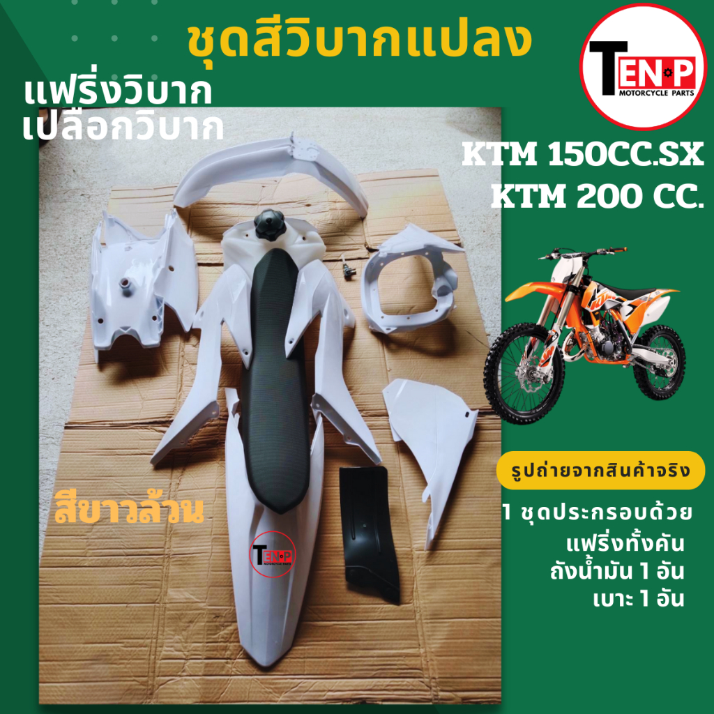 แฟริ่งรถวิบาก KTM150CC.สีขาวล้วน KTM150 แปลงใส่ KTM 90cc-110cc-125cc-200cc เฟรมชุดสีทั้งคัน+เบาะ+ถัง