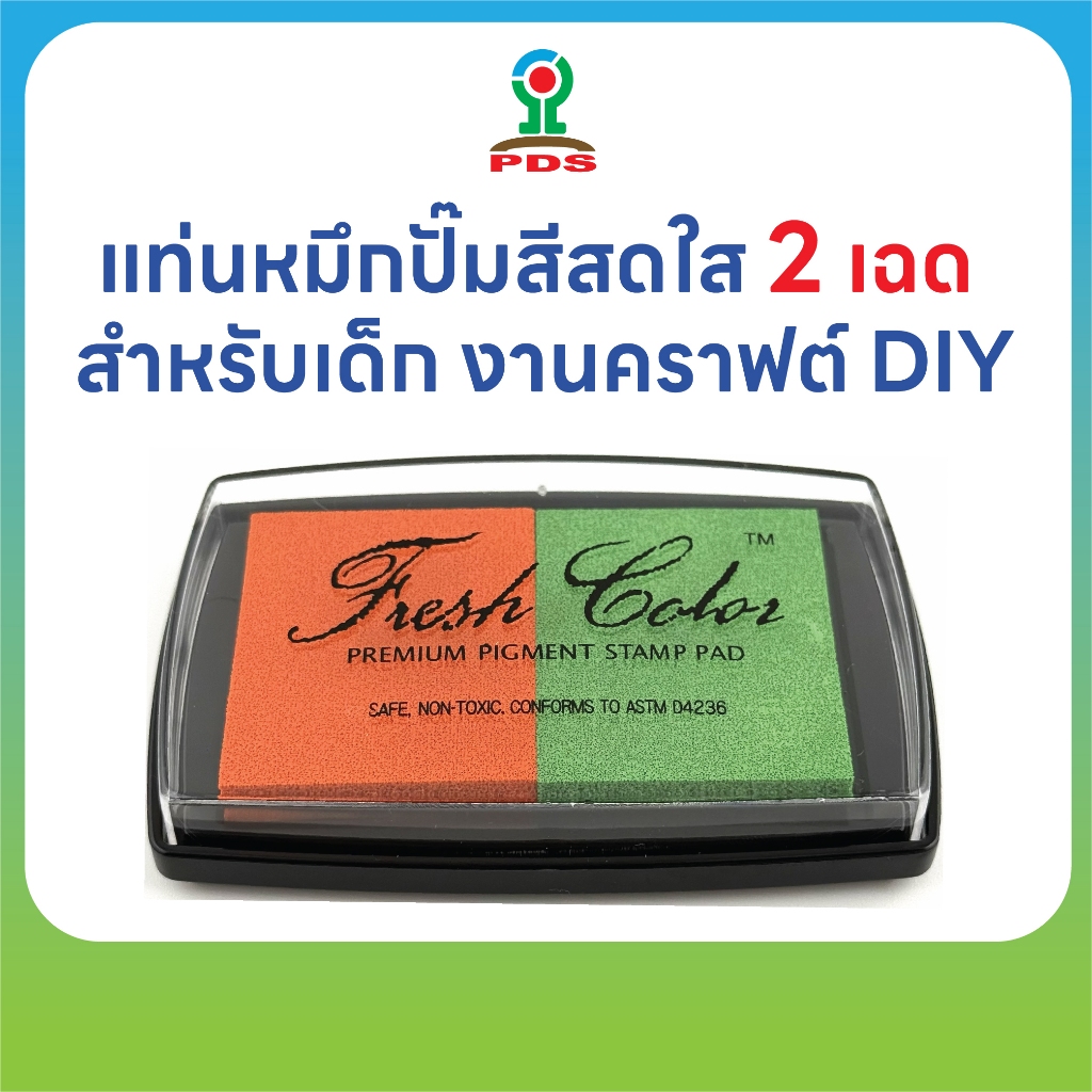 แท่นหมึกปั๊มสีสดใสสำหรับเด็ก ใช้กับตรายาง งานคราฟต์ DIY