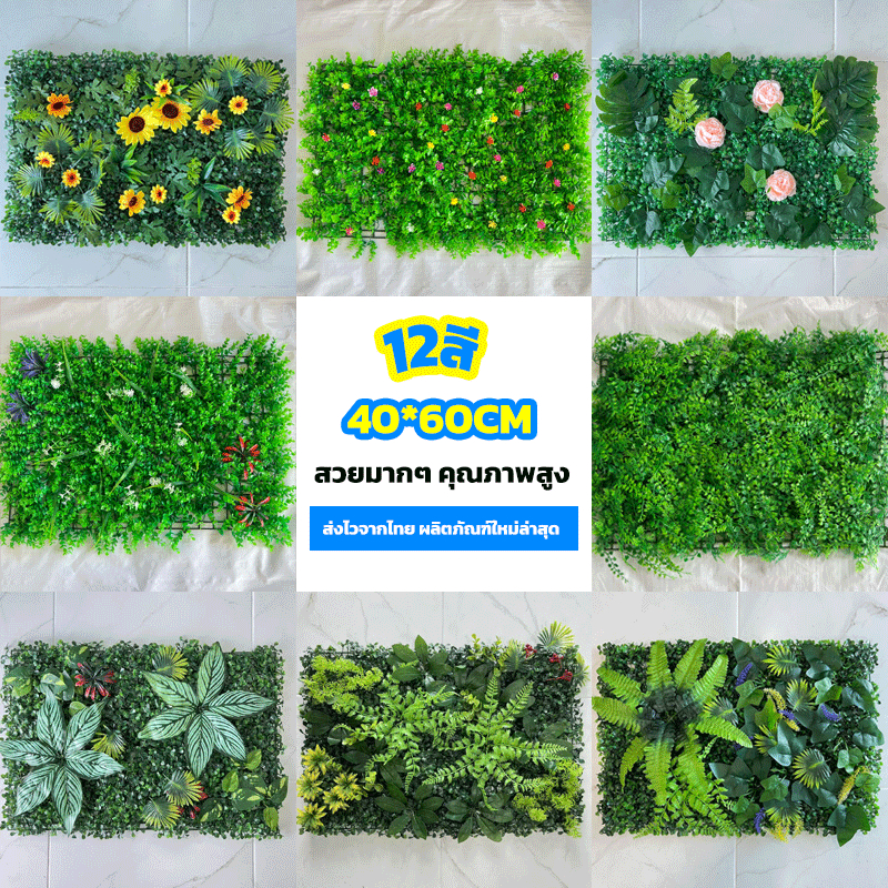 หญ้าเทียม 40x60cm. หญ้าตีนเป็ด หญ้ามิลาน ใบเฟิรน์ ยูคา กำแพงสวนรั้วต้นไม้ปลอม หญ้าติดผนัง หญ้าสูง:4-9cm
