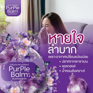 บาล์มนงลักษณ์ สีม่วง อาการจาม หายใจลำบาก ภูมิแพ้ คัดจมูก จากธรรมชาติ สมุนไพรไทย น้ำมูกไหล หัวหอม