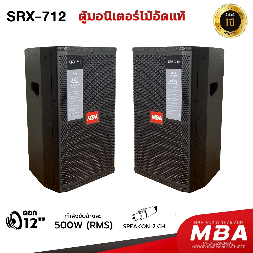 MBA ตู้ลำโพง ไม้อัดแท้ 12นิ้ว รุ่น SRX-712 กำลังขับข้างละ 500W ตู้ลำโพงเปล่า เสียงดี (ราคาต่อ1คู่)