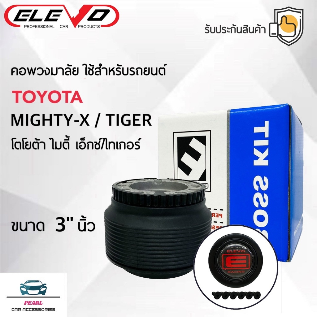 Elevo T12 คอพวงมาลัยรถยนต์ โตโยต้า ไมตี้เอ็กซ์/ไทเกอร์ ขนาดความสูง 3 นิ้ว Bosskit for Toyota Mighty-x/Tiger