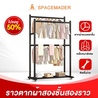 🚀SPACEMADER ราวตากผ้า ราวแขวนผ้าบาร์คู่ ราวตากผ้าอเนกประสงค์…