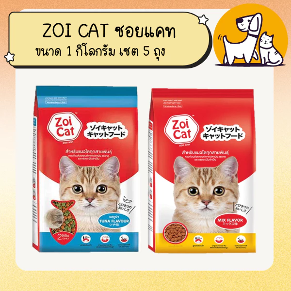 ZOI CAT ซอย แคท อาหารแมว ขนาด 1 กิโลกรัม เซต 5 ถุง