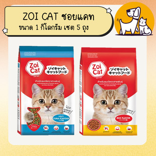 ZOI CAT ซอย แคท อาหารแมว ขนาด 1 กิโลกรัม เซต 5 ถุง