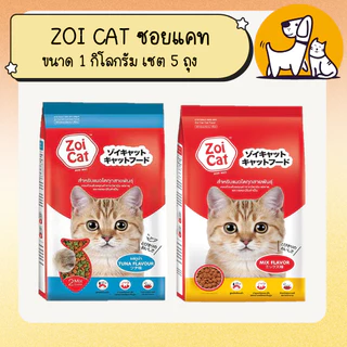 ZOI CAT ซอย แคท อาหารแมว ขนาด 1 กิโลกรัม เซต 5 ถุง