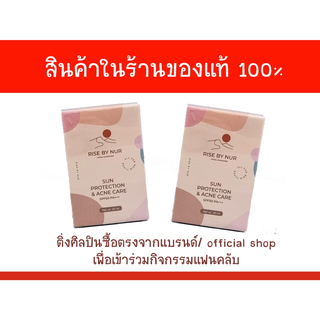 RISE BY NUR ซันโพรเทคชั่น แอนด์ แอคเน่แคร์
