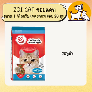 ZOI CAT ซอย แคท อาหารแมว ขนาด 1 กิโลกรัม เซตยกกระสอบ 20 ถุง