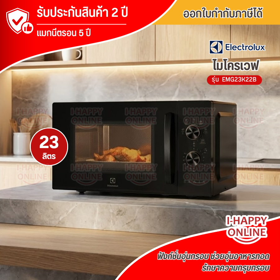 ELECTROLUX ไมโครเวฟ พร้อมระบบย่าง ความจุ 23 ลิตร รุ่น EMG23K22B กำลังไฟย่าง 1,000 วัตต์
