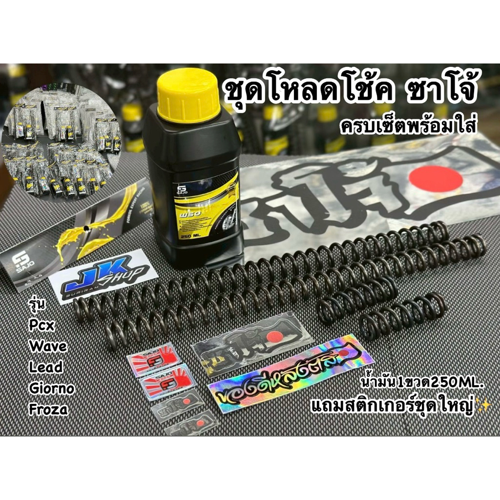 ชุดโหลดโช๊คหน้า เวฟ หลีด pcx จีออโน่ ชุดโหลดโช๊คหน้าซาโจ้