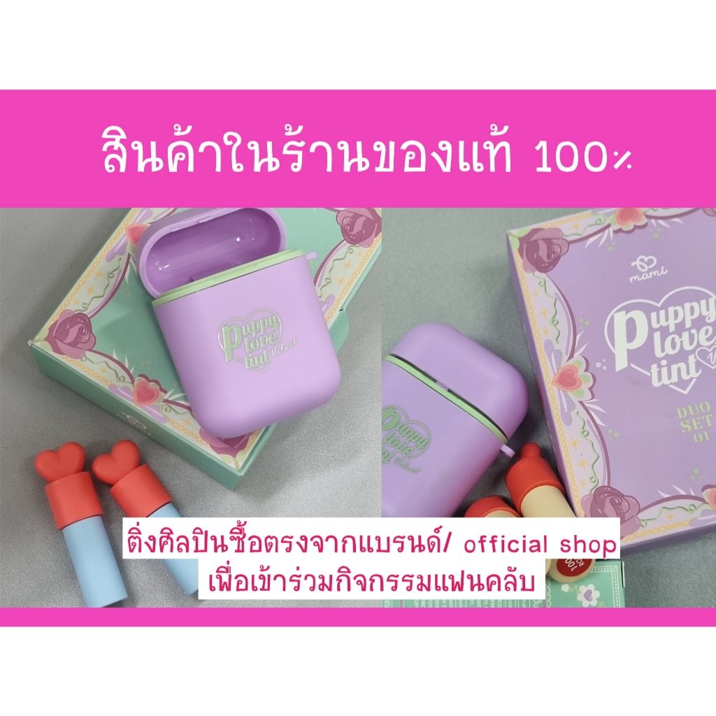 Puppy Love Tint Velvet Cloud 9 และ Velvet 143