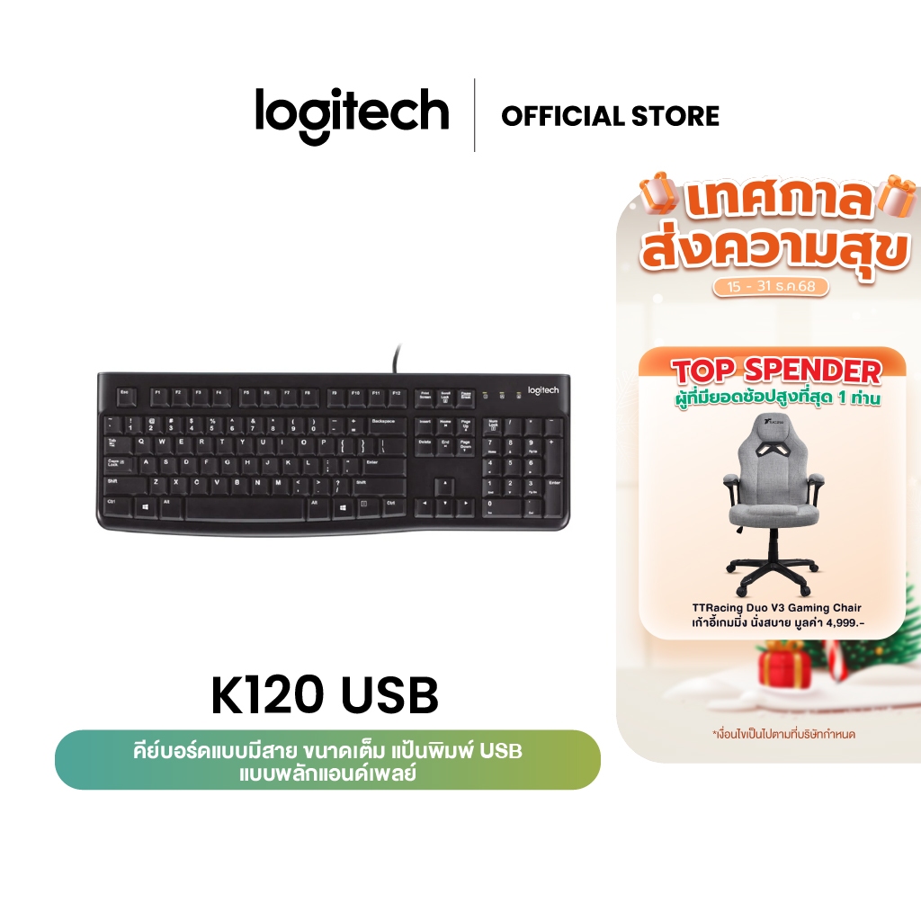 Logitech K120 USB Wired Keyboard (คีย์บอร์ดคอมพิวเตอร์เชื่อมต่อ USB ทรงมาตรฐานรา