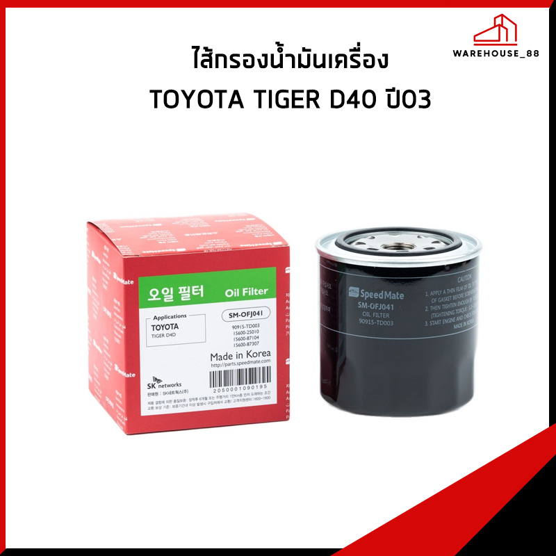 TOYOTA TIGER D4D ปี 2003 กรองน้ำมันเครื่อง / 90915-TD003 , 15600-25010 กรองเครื่อง SPEEDMATE