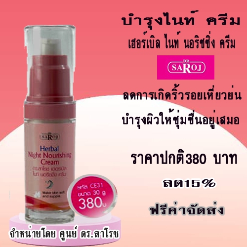 ครีมบำรุงผิวเล็กผสมสมุนไพร ริ้วรอยบนใบหน้า ศูนย์ดร.สาโรช รับประกันของแท้