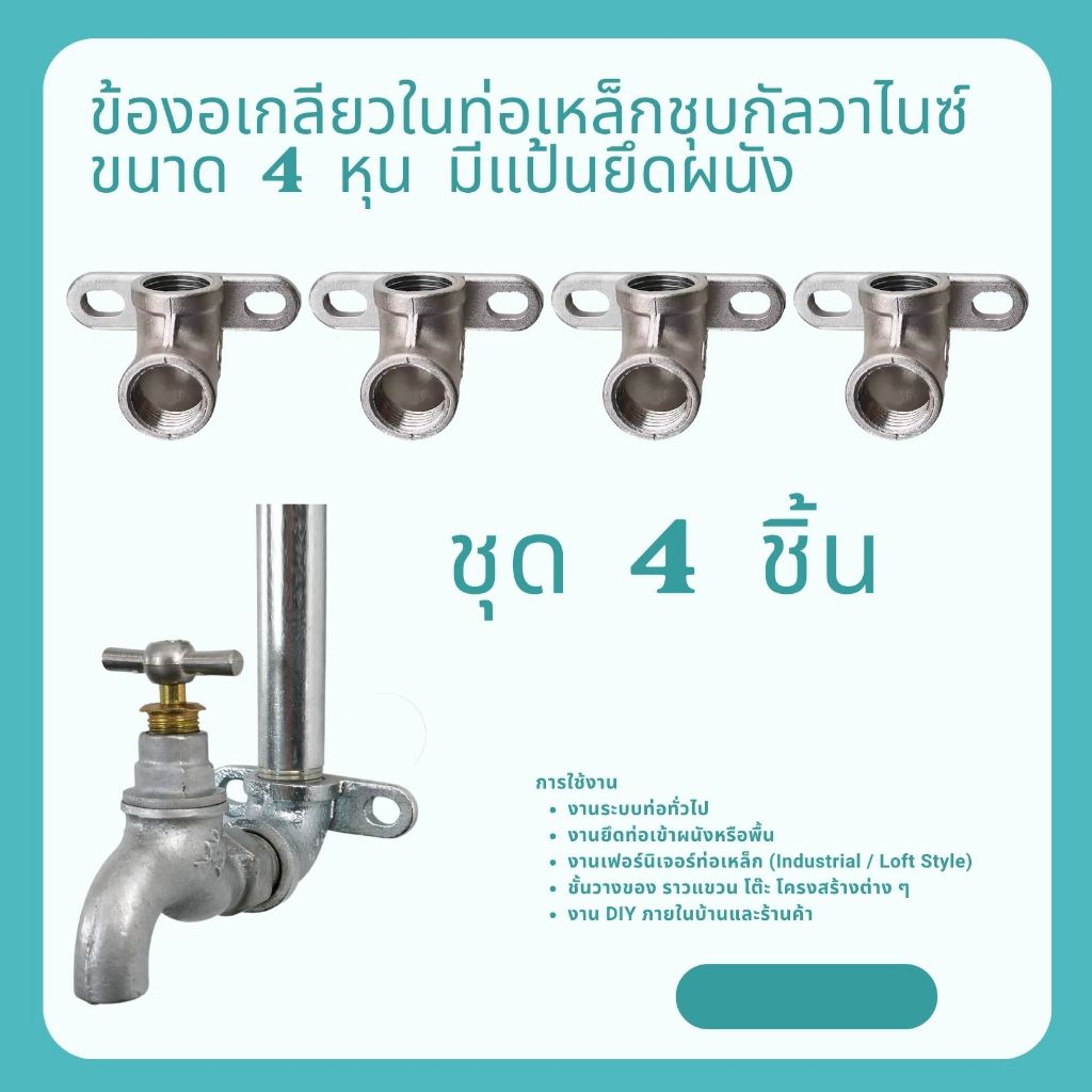 ชุด 4 ชิ้น ข้องอเกลียวในท่อเหล็กชุบกัลวาไนซ์ ขนาด 4 หุน มีแป้นยึดผนัง