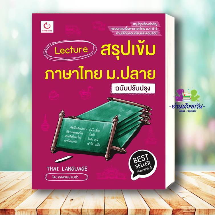 หนังสือ Lecture สรุปเข้มภาษาไทย ม.ปลาย(ปรับปรุง) ผู้เขียน: กิตติพงษ์ แบสิ่ว สำนักพิมพ์: GANBATTE  Bk03