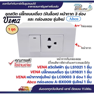 VENA ชุด สวิต/ปลั๊ก 2x4 แบบขันล็อค หน้ากาก 1,2,3 ช่อง และ กล่องลอย รุ่นใหม่ Abco