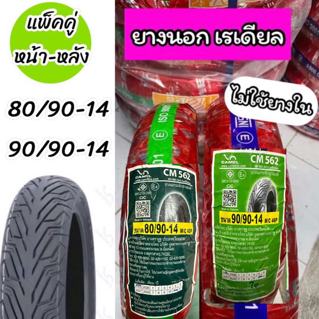 แพ็คคู่ ยางนอกเรเดียล คาเมล 80/90-14 , 90/90-14 TL CM562 (ไม่ใช้ยางใน)