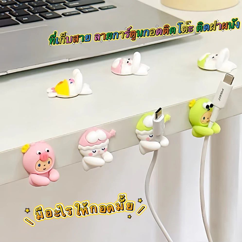 พร้อมส่ง ที่เก็บสาย ลายการ์ตูนกอด จัดระเบียบโต๊ะ ติดโต๊ะ ติดฝาผนัง สายUSB ติดได้หลายแบบ