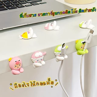 พร้อมส่ง ที่เก็บสาย ลายการ์ตูนกอด จัดระเบียบโต๊ะ ติดโต๊ะ ติดฝาผนัง สายUSB ติดได้หลายแบบ