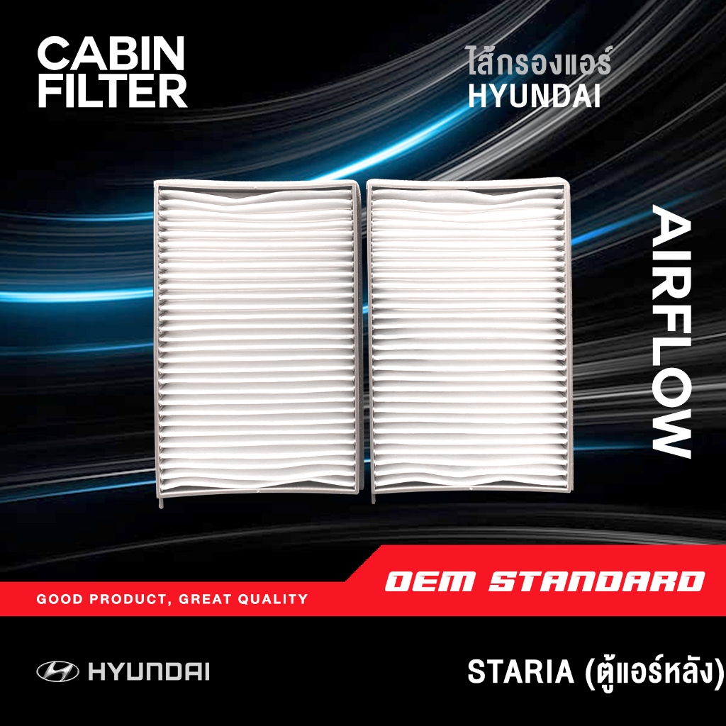[PREMIUM] กรองแอร์ (ตู้แอร์หลัง) HYUNDAI STARIA ฮุนได สตาร์เรีย สตารีย กรองแอร์ 1 คู่ #CG900