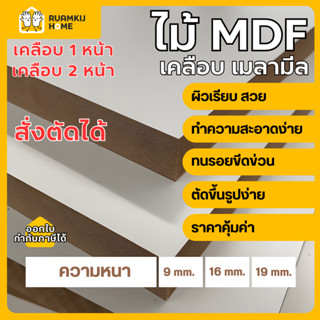 ไม้ MDF แผ่นไม้ เคลือบเมลามีน1,2 หน้าสั่งตัด หนา 9 ,16,19 mm…