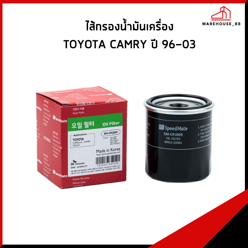 TOYOTA CAMRY ปี 1996-2003 กรองน้ำมันเครื่อง / 90915-YZZE1 , 90915-YZZN2 , 15601-BZ010 กรองเครื่อง SP