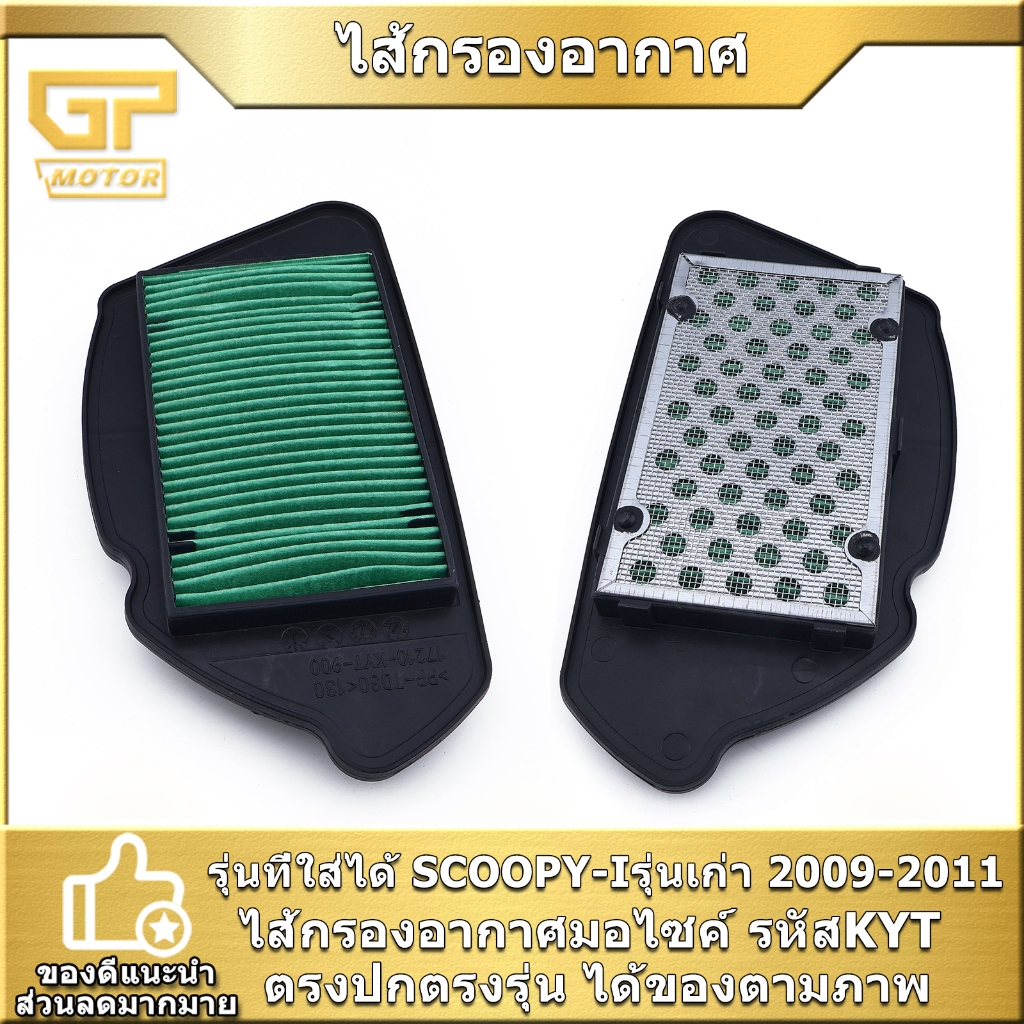 ไส้กรองอากาศ สำหรับSCOOPY-Iรุ่นเก่า 2009-2011 ไส้กรองมอไซค์ สินค้าตรงรุ่น ทดแทนของเดิม