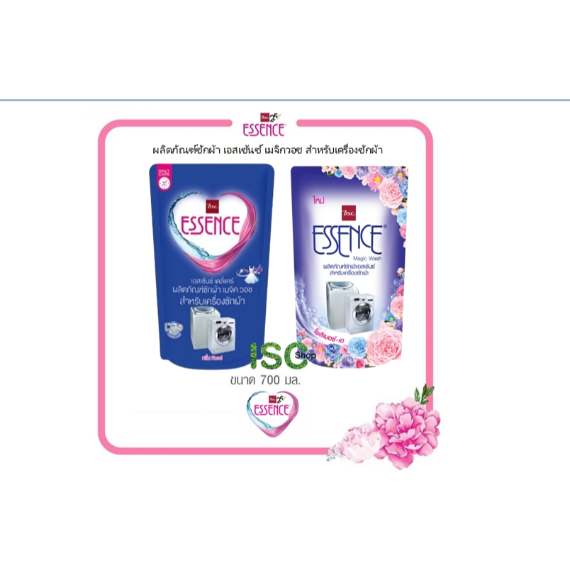 Essence ผลิตภัณฑ์ซักผ้าเอสเซ้นซ์ สำหรับเครื่องซักผ้า 700 มล. 1 ถุง (สินค้า lot ใหม่จาก รง.)