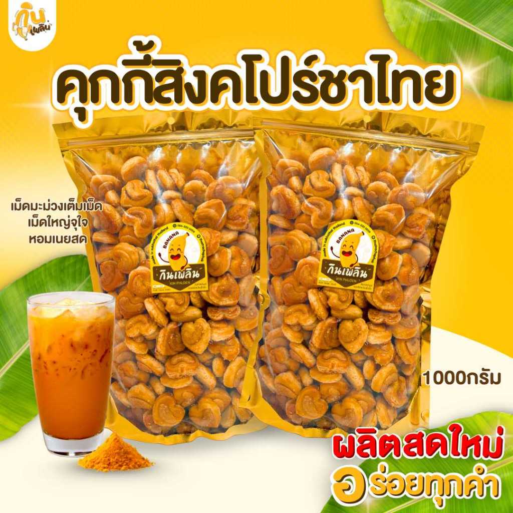 กินเพลิน 1000กรัม คุกกี้สิงคโปร์ชาไทย รูปหัวใจ เม็ดมะม่วงใหญ่เต็มเม็ด