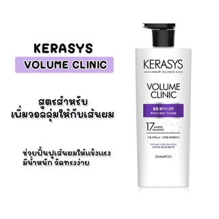 ยาสระผมเกาหลี KERASYS Damage Clinic shampoo 600 ml