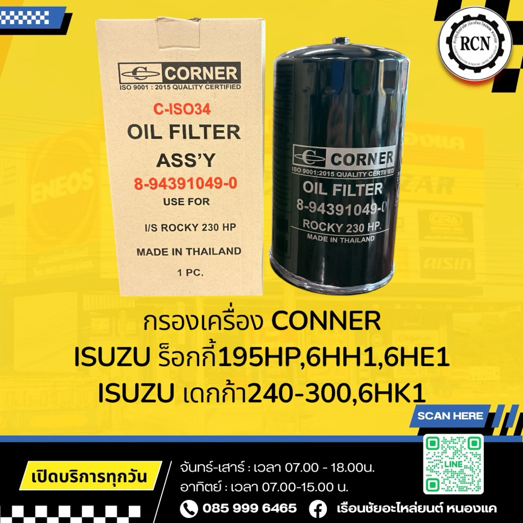 กรองเครื่อง CONNER ISUZU ร็อกกี้195HP,6HH1,6HE1 ISUZU เดกก้า240-300,6HK1 8-94391049-0/C-ISO34