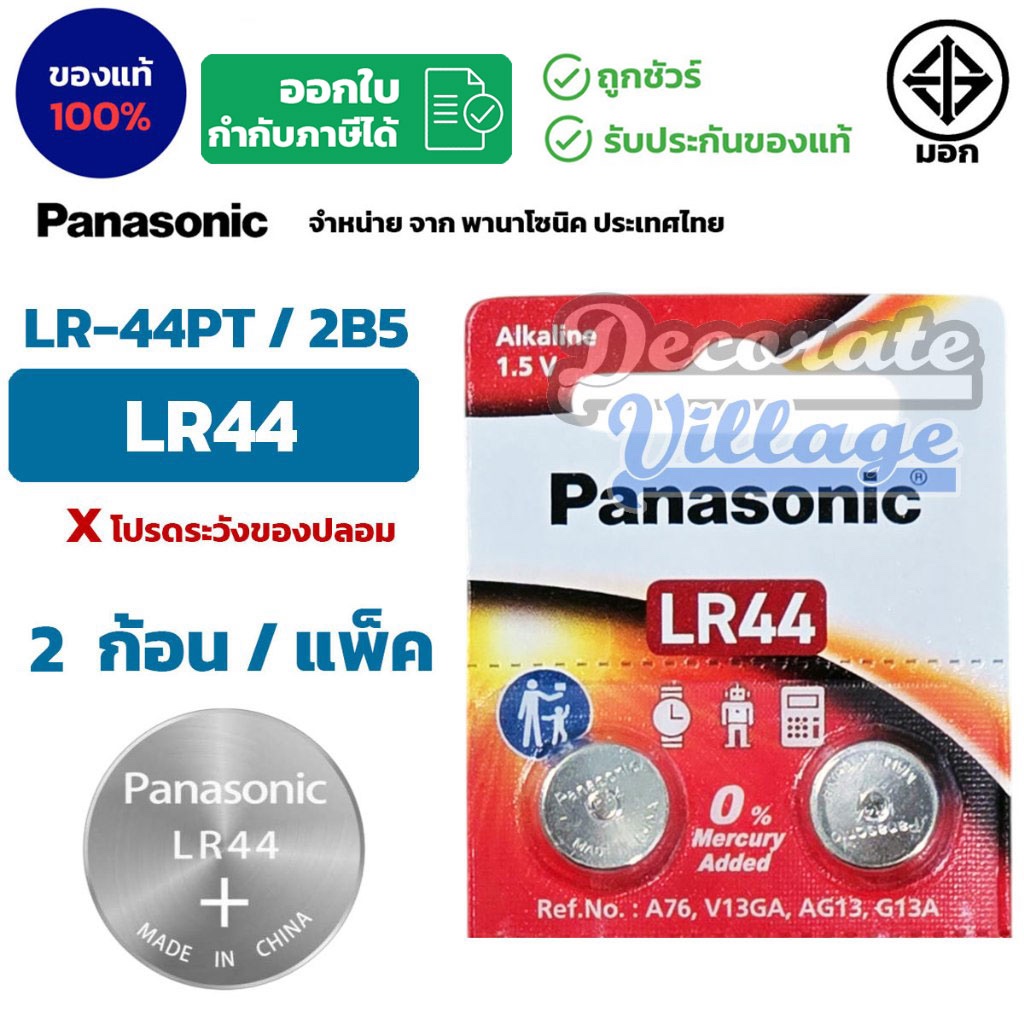 Panasonic LR44 แท้ 💯 ถ่านกระดุมพานาโซนิค *แบ่ง2ก้อน* ล็อตใหม่ LR44 (2ก้อน)