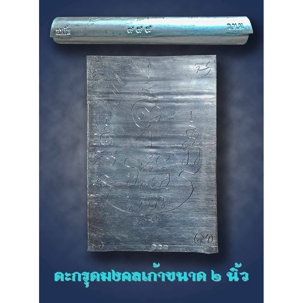 ตะกรุดมงคล๙รอบหลวงปู่อิ่ม วัดทุ่งนาใหม่ จารมือ