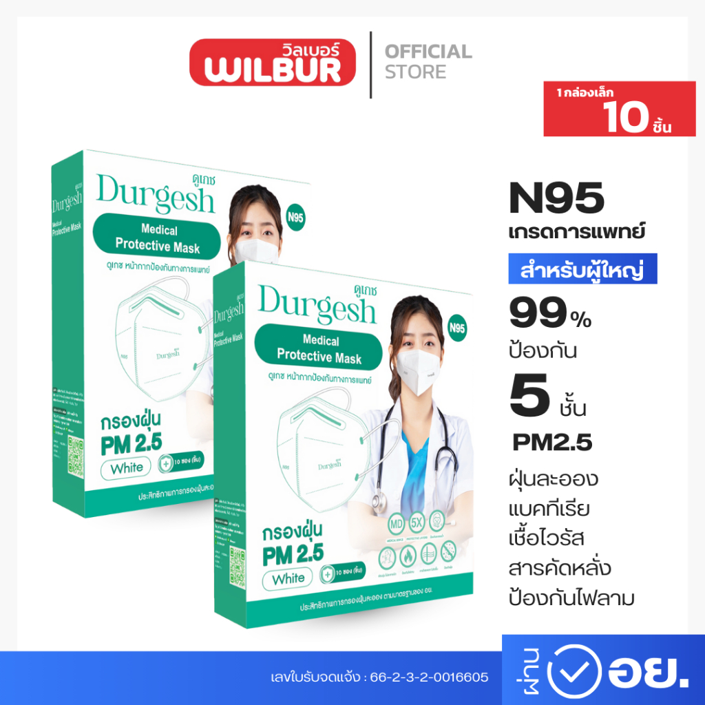 N95ผู้ใหญ่ แบบ 10 ชิ้น Medical Mask  ยี่ห้อ Durgesh สีขาว (สำหรับผู้ใหญ่) พร้อมจัดส่ง