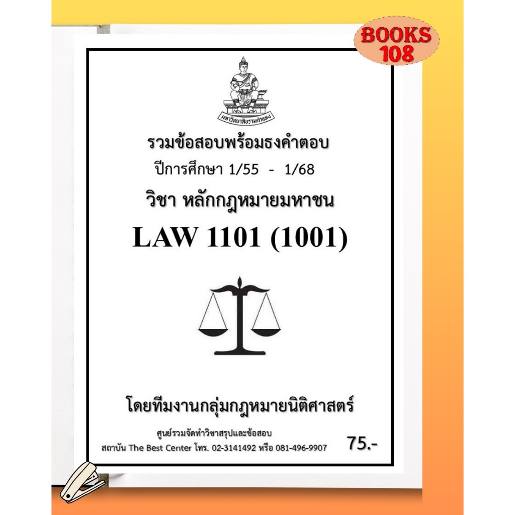 ธงคำตอบ LAW1101 (LAW1001) หลักกฎหมายมหาชน (1/55 – 1/68)