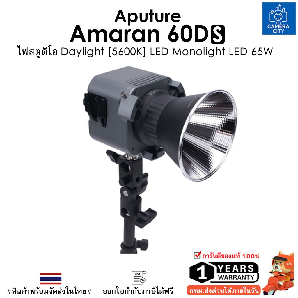Aputure amaran 60d S ไฟสตูดิโอ COB Light 65W LED Daylight แสงขาว รองรับอุปกรณ์เสริมด้วย Bowens mount