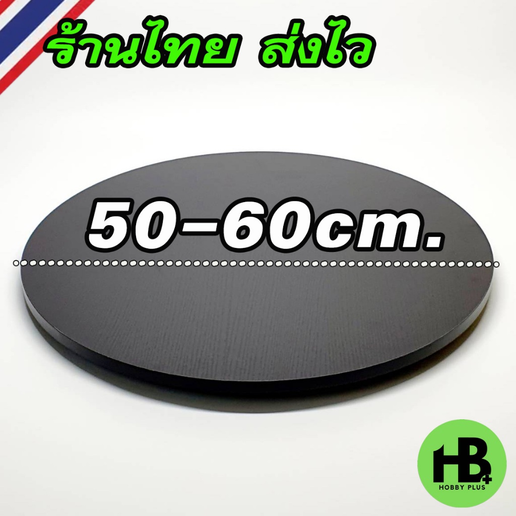 ฐานหมุนอเนกประสงค์ 50-60cm. ถาดหมุน