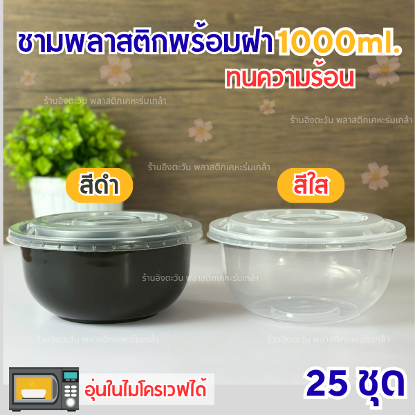 ชามพลาสติกพร้อมฝา Vandapac ขนาด1000มล.สีใส เเละสีดำ ชามใส่ก๋วยเตี๋ยว ชามพลาสติกPP