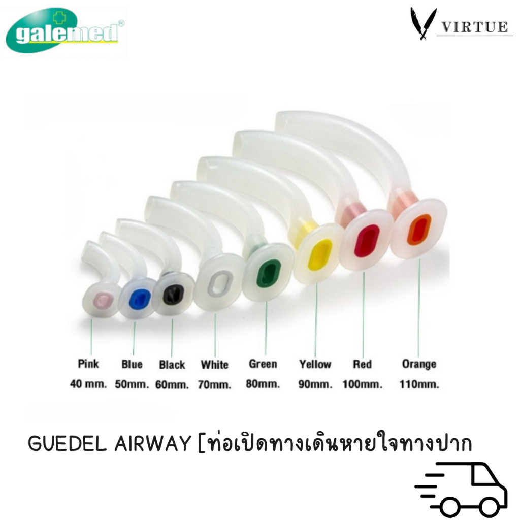 Galemed Guedel (Oral) Airway ท่อเปิดทางเดินหายใจ ทางปาก [ขนาด 40mm-110mm].