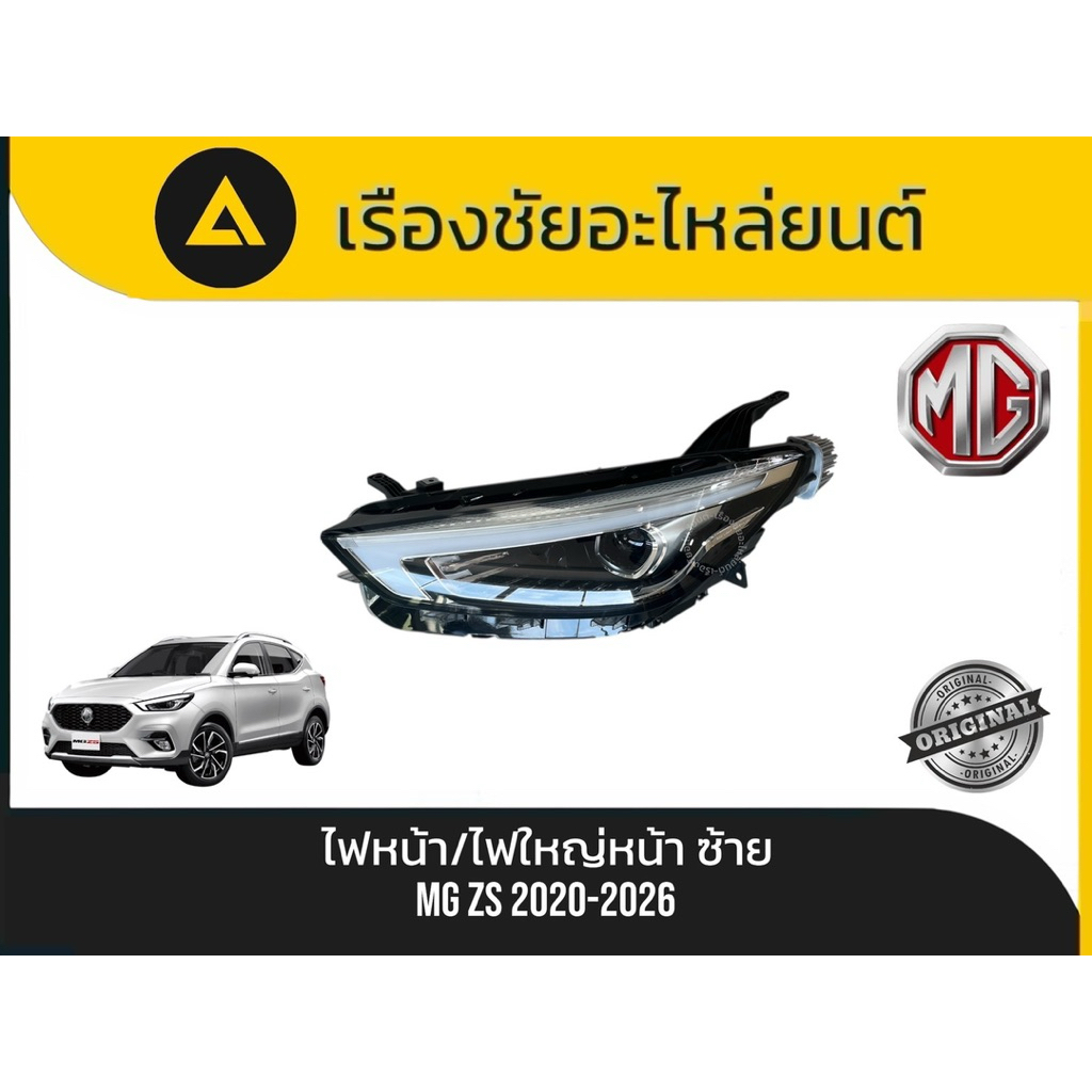 ไฟหน้า/ไฟใหญ่หน้า(ข้างซ้าย) MG/ZS ปี2020-2026 แท้💯มือ✌🏻