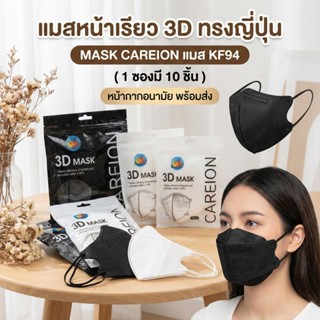 แมสหน้าเรียว 3D ทรงญี่ปุ่น MASK CAREION  แมส KF94  ( 1 ซองมี…