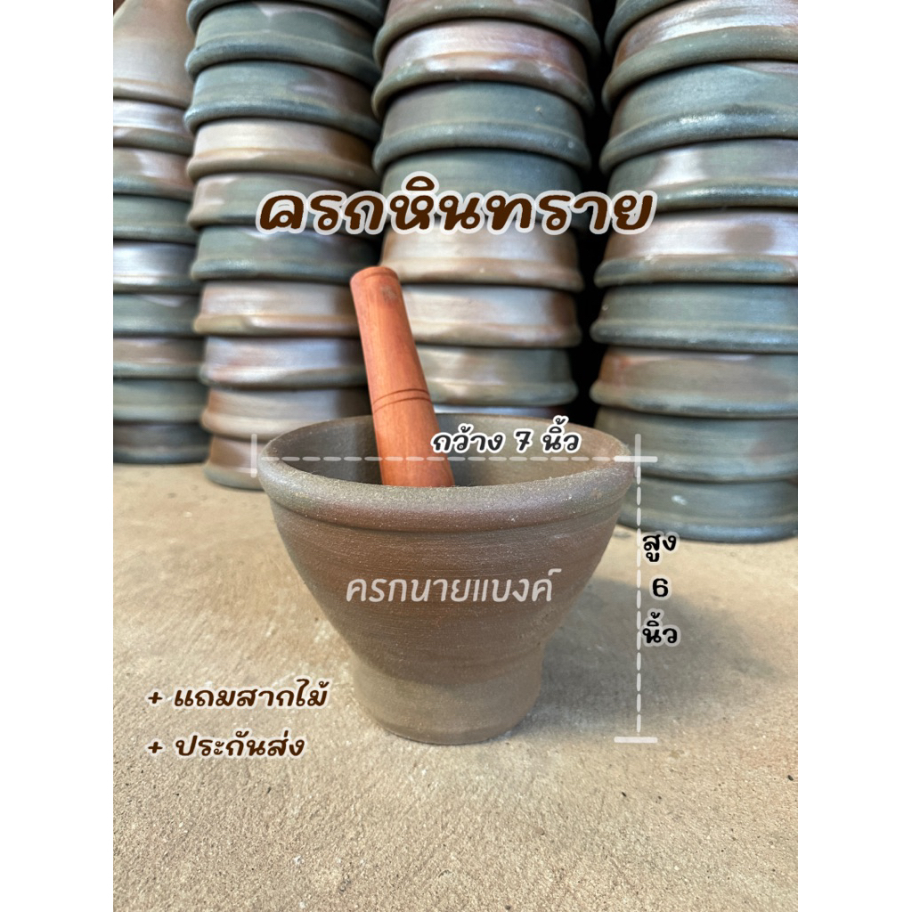 ครกหินทราย 7” ( 7 นิ้ว ) [ครกพร้อมสาก] ครกตำส้มตำ แข็งแรง ทนทาน พร้อมส่ง