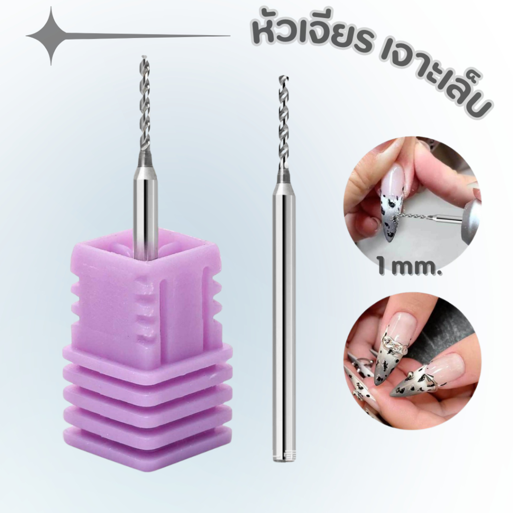 หัวเจียรเจาะรูเล็บ(ขนาด1mm.) หัวเจียรเจาะอะไหล่เล็บเจล สำหรับใส่ห่วงหรือติดเพชร