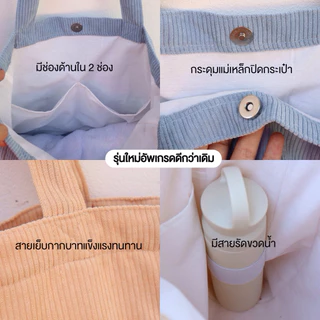[พร้อมส่ง] sew.sister กระเป๋าผ้าลูกฟูก ผลิตเองในไทย made in Thailand กระเป๋าไปเรียน ใส่เอสี่ได้ จุได้เยอะแข็งแรง