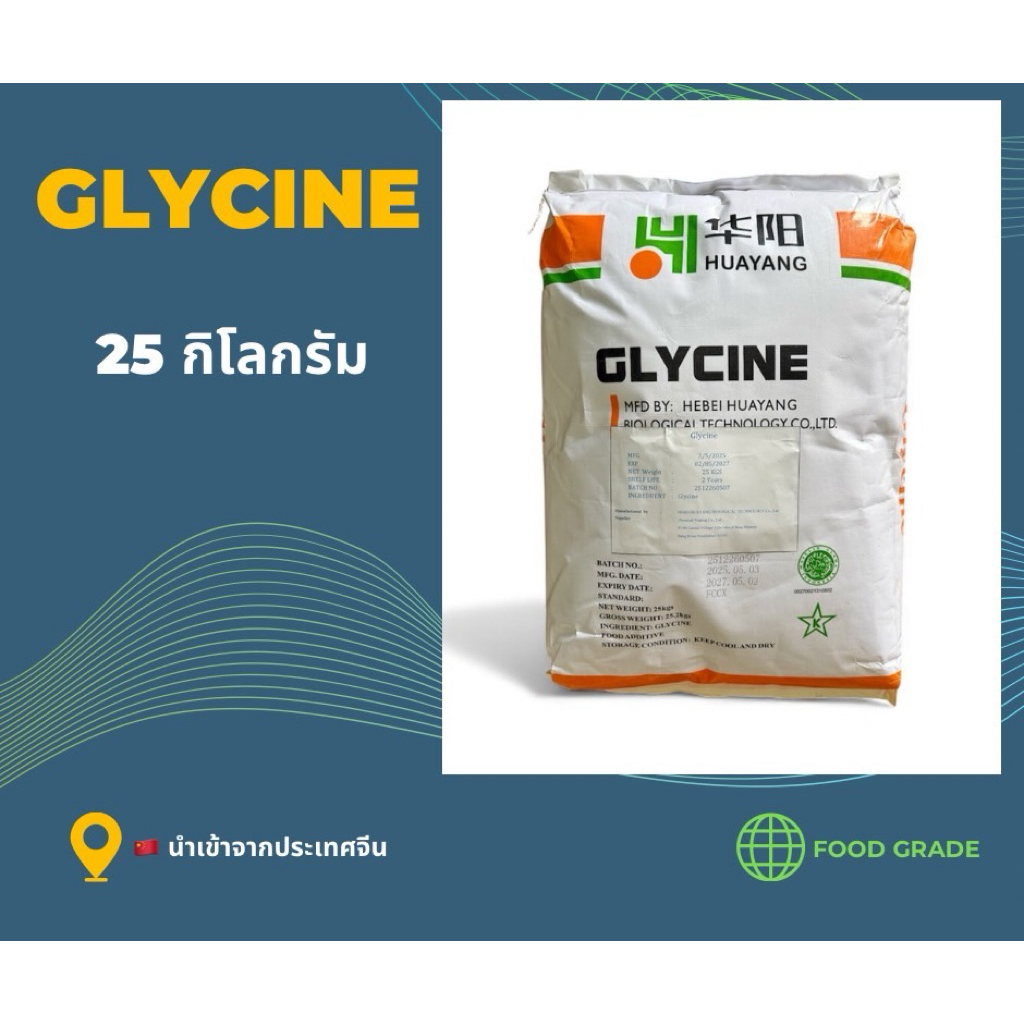 Glycine (ไกลซีน) กรดอะมิโน ขนาด 25 kg